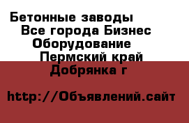 Бетонные заводы ELKON - Все города Бизнес » Оборудование   . Пермский край,Добрянка г.